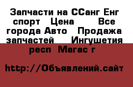 Запчасти на ССанг Енг спорт › Цена ­ 1 - Все города Авто » Продажа запчастей   . Ингушетия респ.,Магас г.